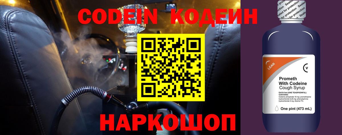Кодеин Purple Drank Сланцы