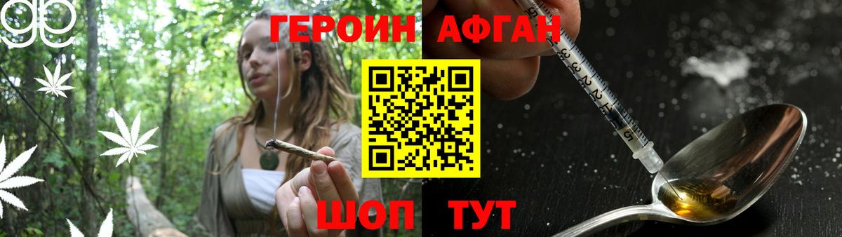 Героин афганец Сланцы